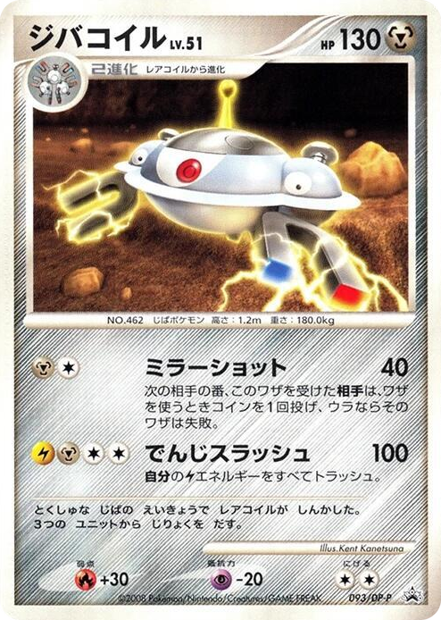 0093 Magnezone - 093/DP-P None DP-P Promotional cards