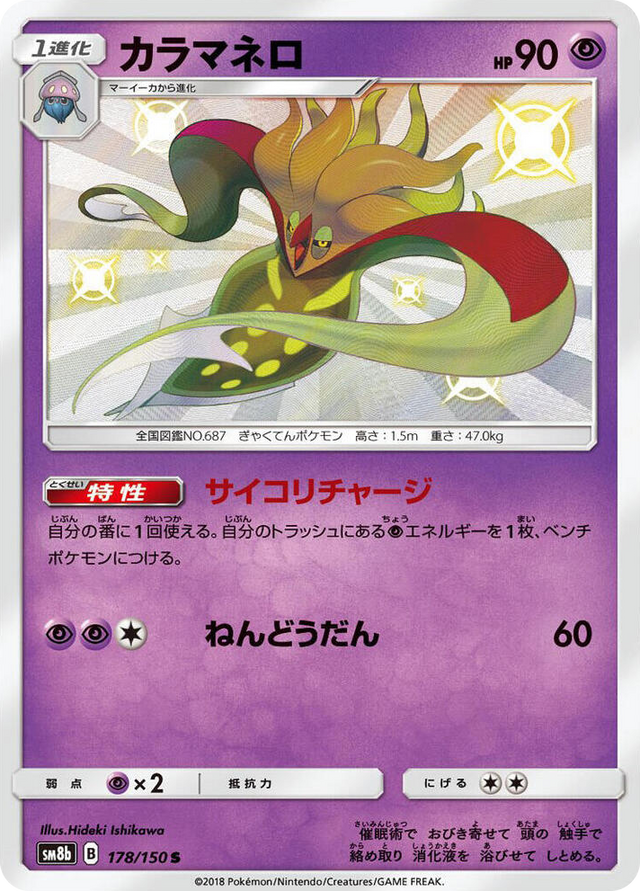 0178 Malamar Shiny Rare GX Ultra Shiny