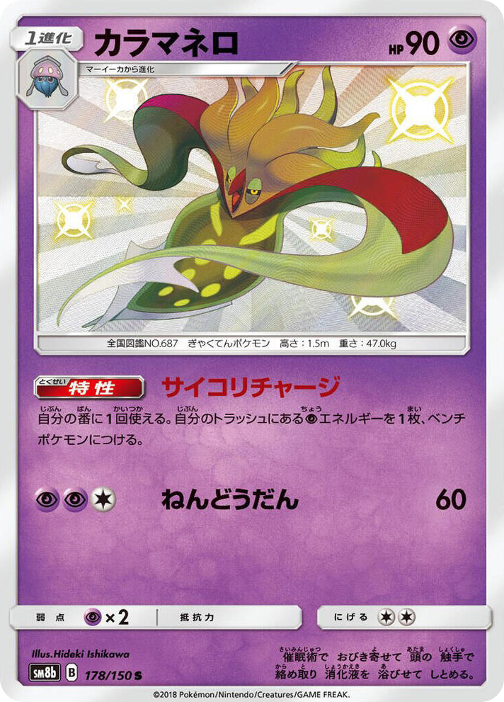 0178 Malamar Shiny Rare GX Ultra Shiny