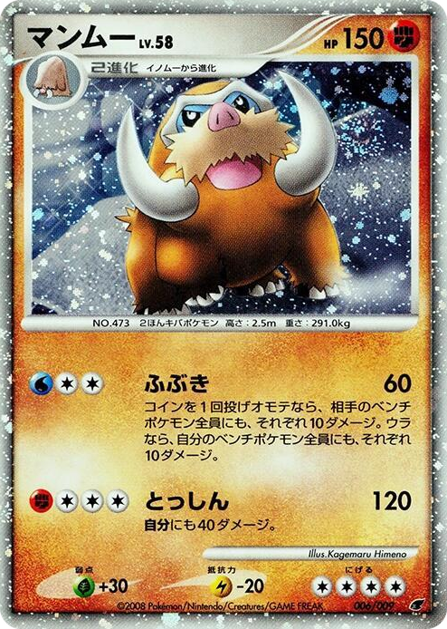 0006 Mamoswine None 11th Movie Commemoration Set