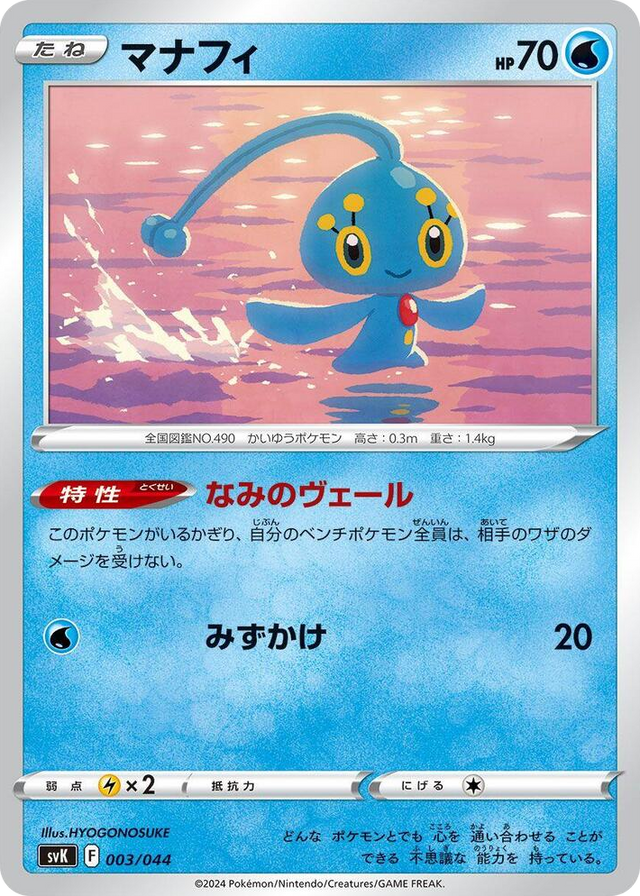 0003 Manaphy None Stellar Miracle Deck Build Box