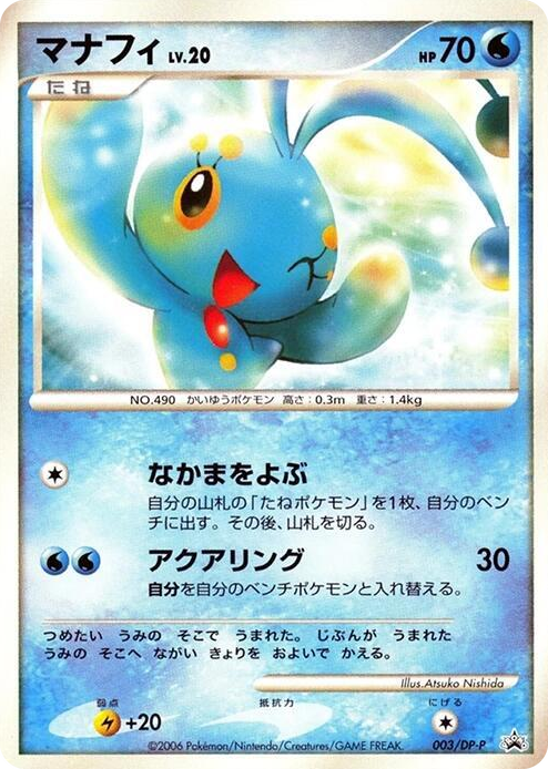 0003 Manaphy - 003/DP-P None DP-P Promotional cards
