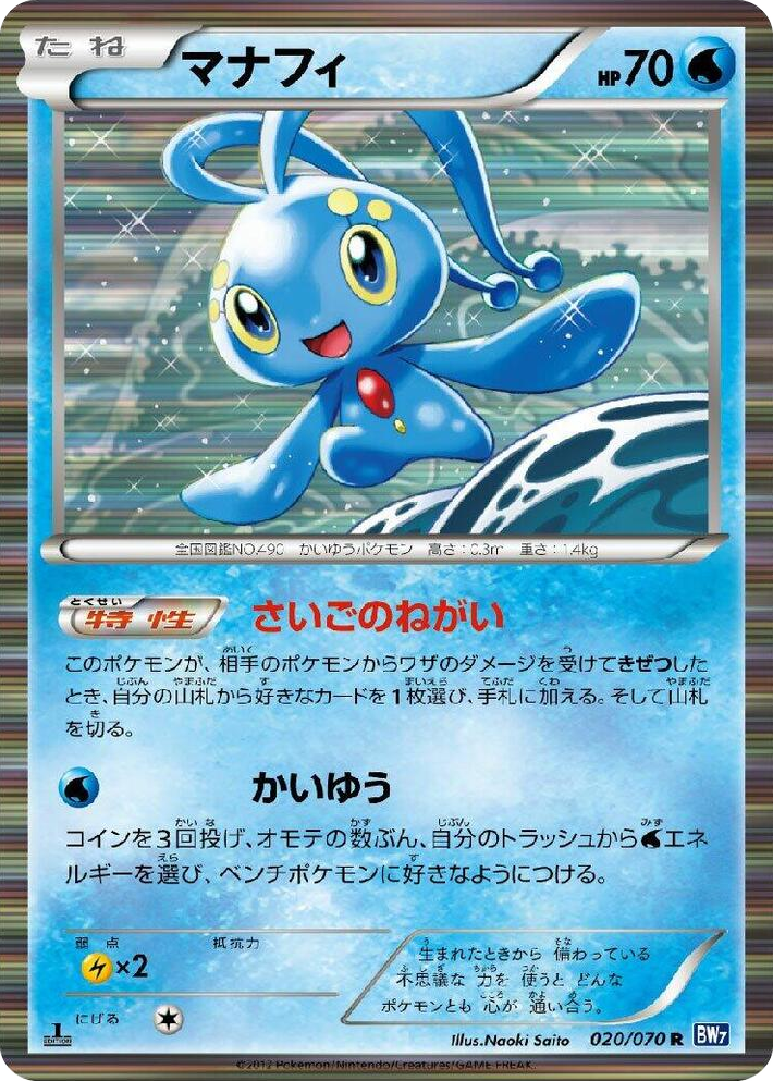 0020 Manaphy Rare Plasma Gale