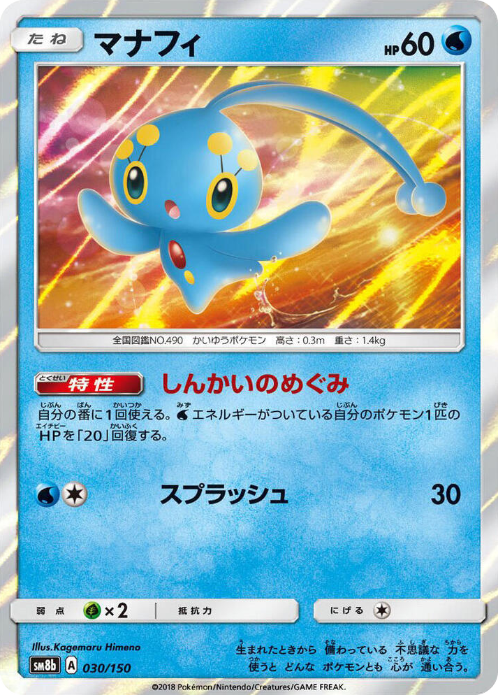 0030 Manaphy None GX Ultra Shiny