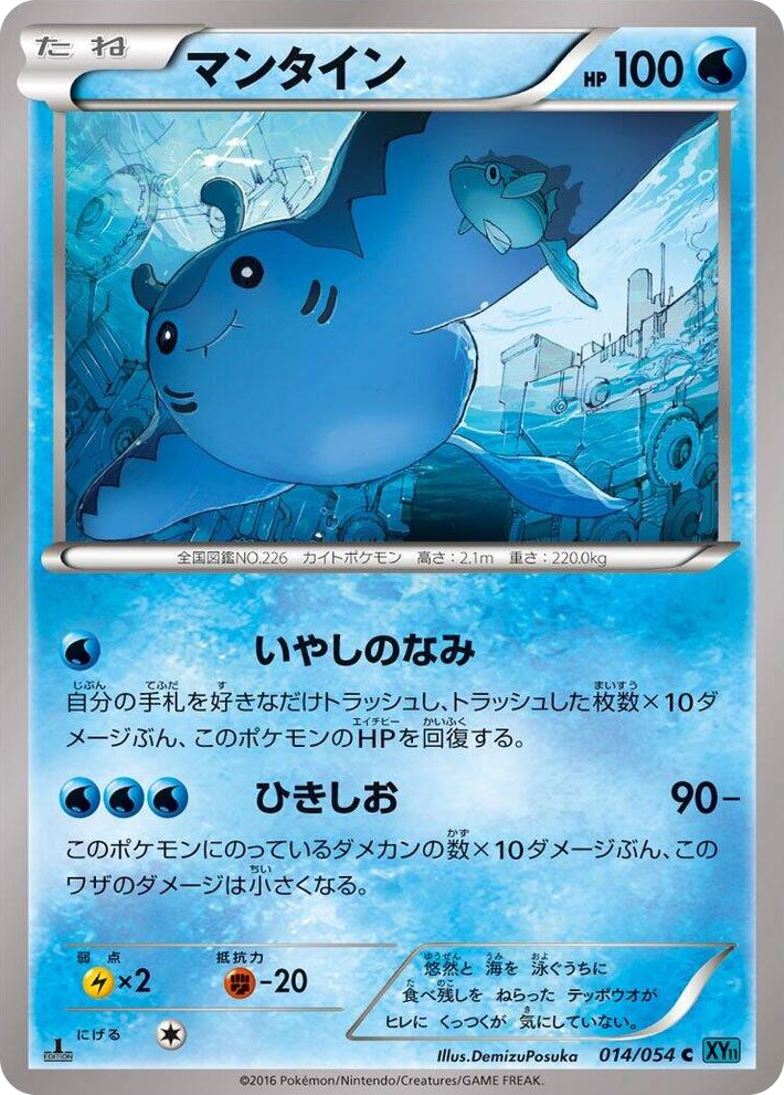 0014 Mantine Common XY11-Br: Cruel Traitor