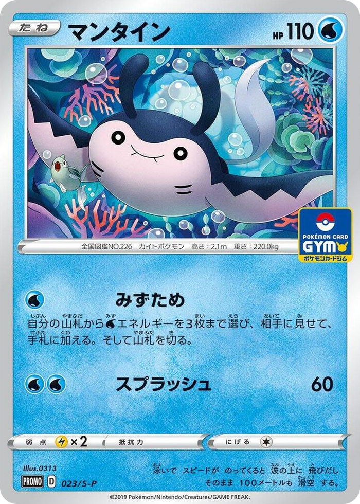 Mantine - 023/S-P #23 Common - S-P: Sword & Shield Promos Japanese Pokemon card