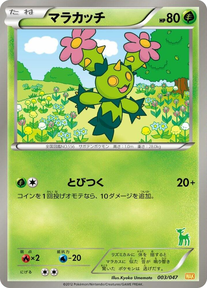 0003 Maractus None Everyone's Exciting Battle