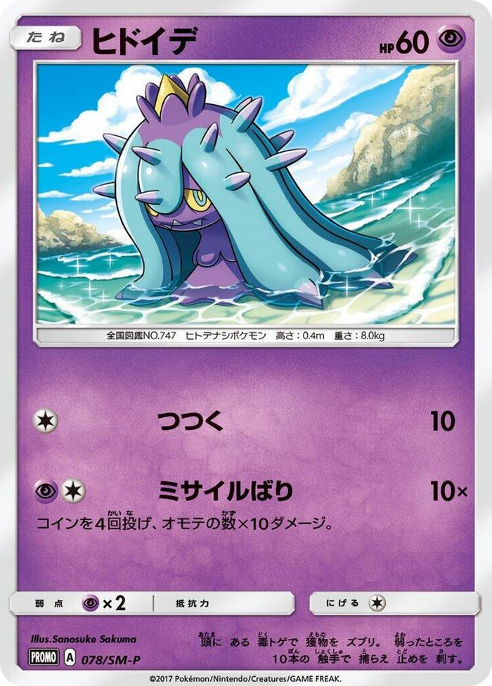 Mareanie - 078/SM-P #78 - SM-P: Sun & Moon Promos Japanese Pokemon card