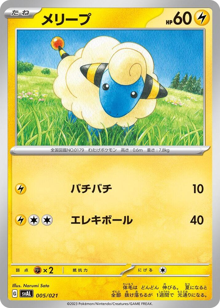 0005 Mareep None ex Starter Set Fuecoco & Ampharos ex