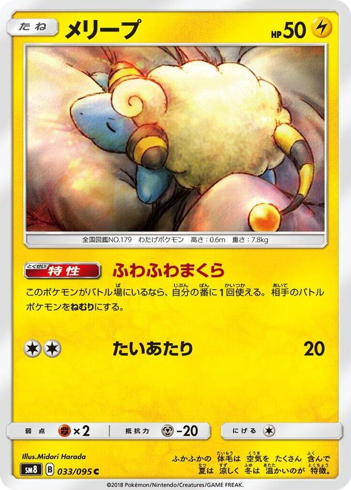 0033 Mareep Common Super-Burst Impact