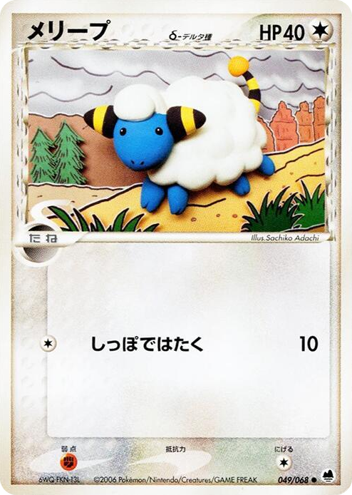 0049 Mareep (Delta Species) Common Offense and Defense of the Furthest Ends