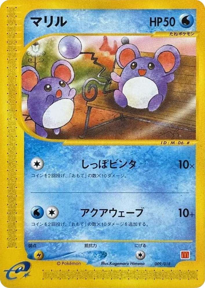 0009 Marill None McDonald's Pokémon-e Minimum Pack