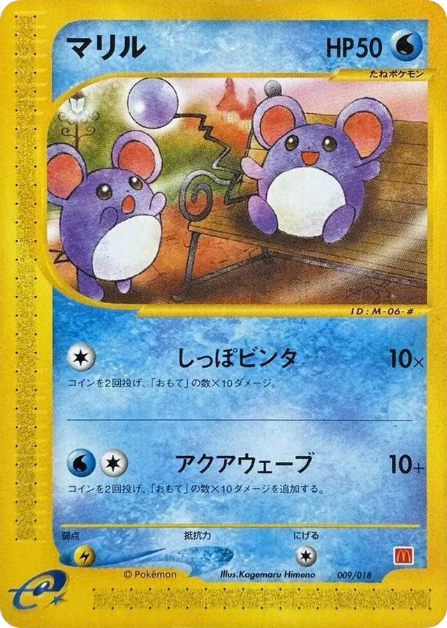 0009 Marill None McDonald's Pokémon-e Minimum Pack