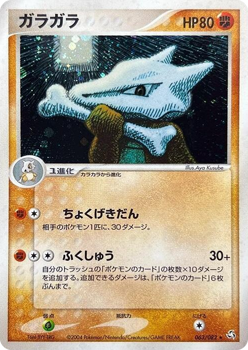 0063 Marowak Holo Rare Flight of Legends