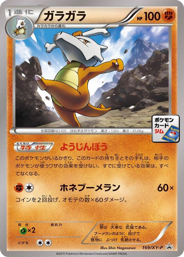 0169 Marowak - 169/XY-P Common XY-P: XY Promos