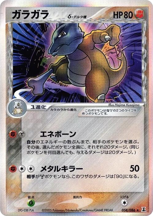 Marowak (Delta Species) Holo Rare #58