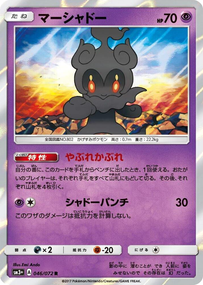0046 Marshadow Rare SM3+: Shining Legends