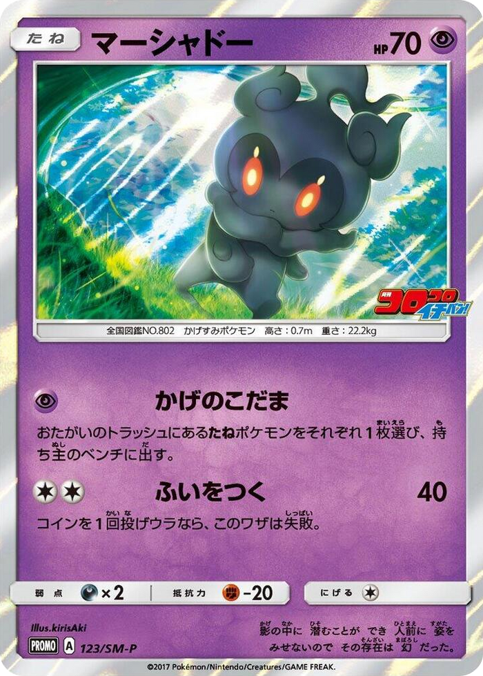 Marshadow - 123/SM-P #123 - SM-P: Sun & Moon Promos Japanese Pokemon card