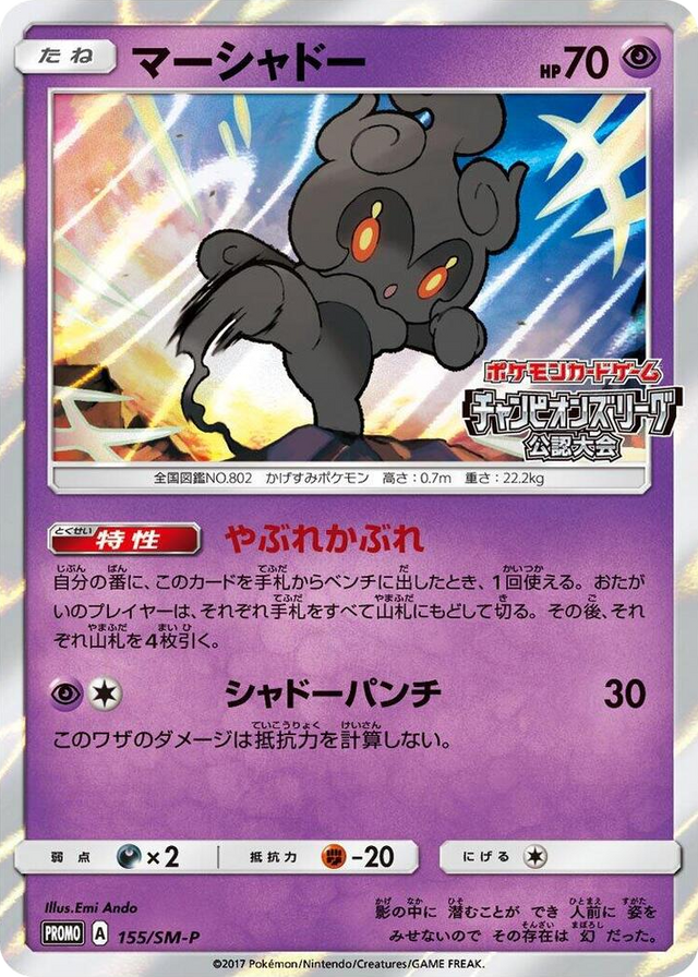 0155 Marshadow - 155/SM-P SM-P: Sun & Moon Promos