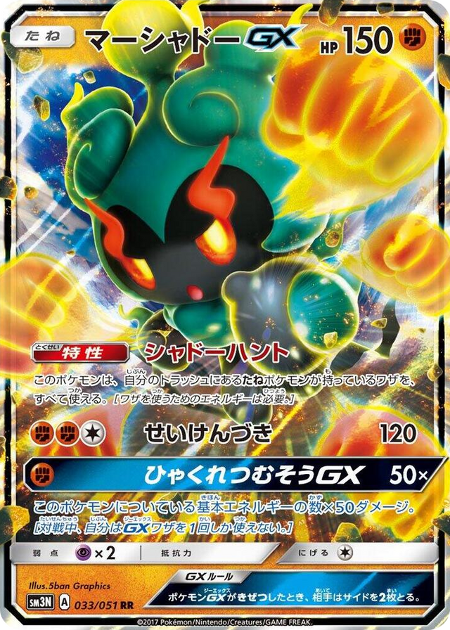 0033 Marshadow GX Double Rare Darkness that Consumes Light