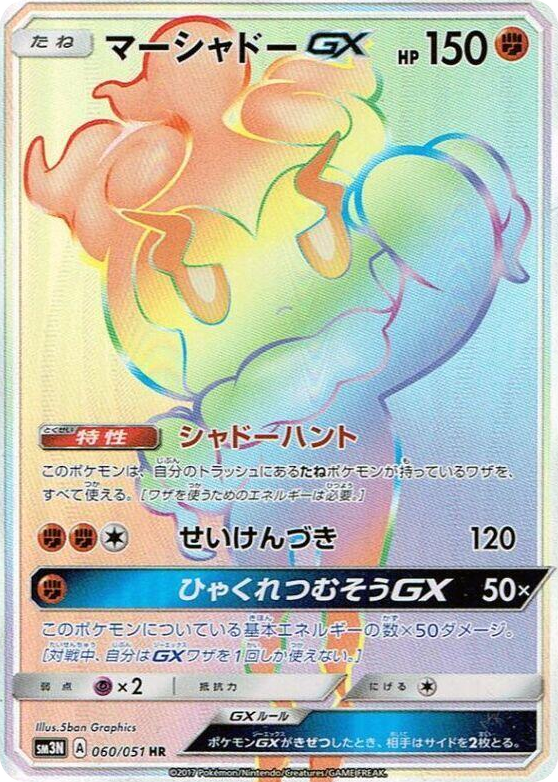 0060 Marshadow GX Hyper Rare Darkness that Consumes Light