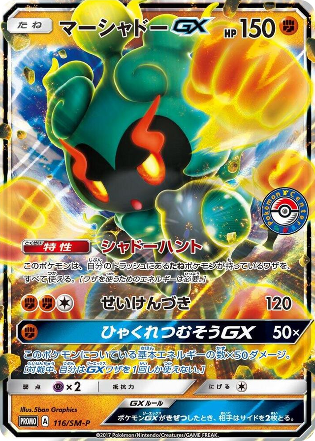 0116 Marshadow GX - 116/SM-P SM-P: Sun & Moon Promos