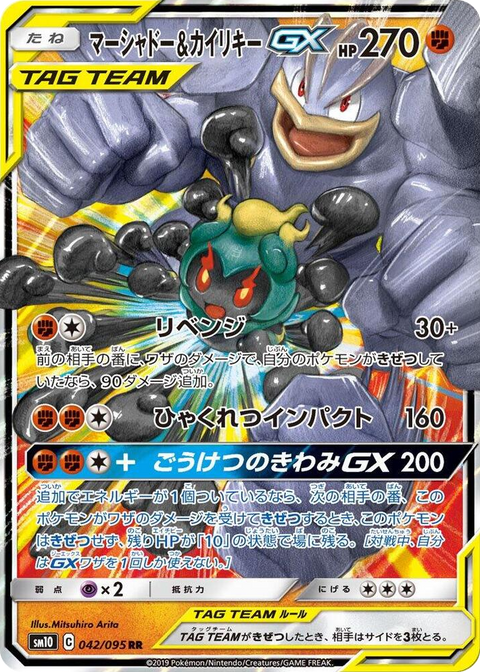 0042 Marshadow & Machamp GX Double Rare Double Blaze