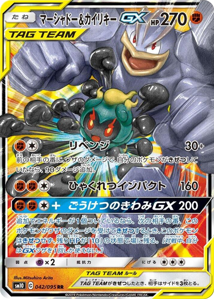 0042 Marshadow & Machamp GX Double Rare Double Blaze