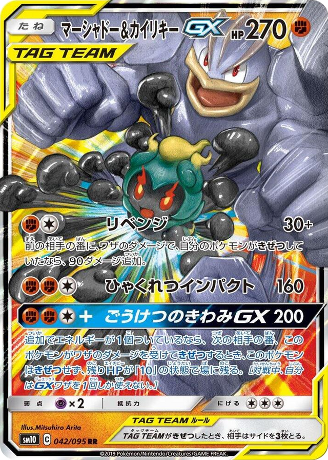 0042 Marshadow & Machamp GX Double Rare Double Blaze
