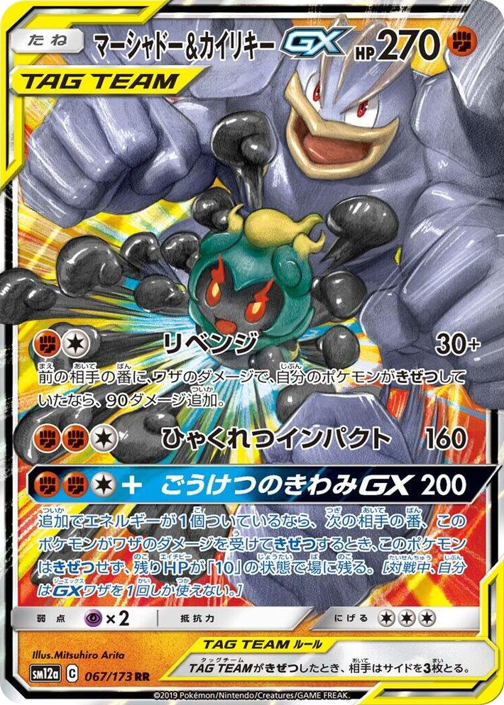0067 Marshadow & Machamp GX Double Rare TAG TEAM GX: Tag All Stars
