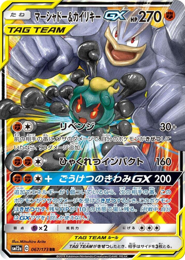 0067 Marshadow & Machamp GX Double Rare TAG TEAM GX: Tag All Stars