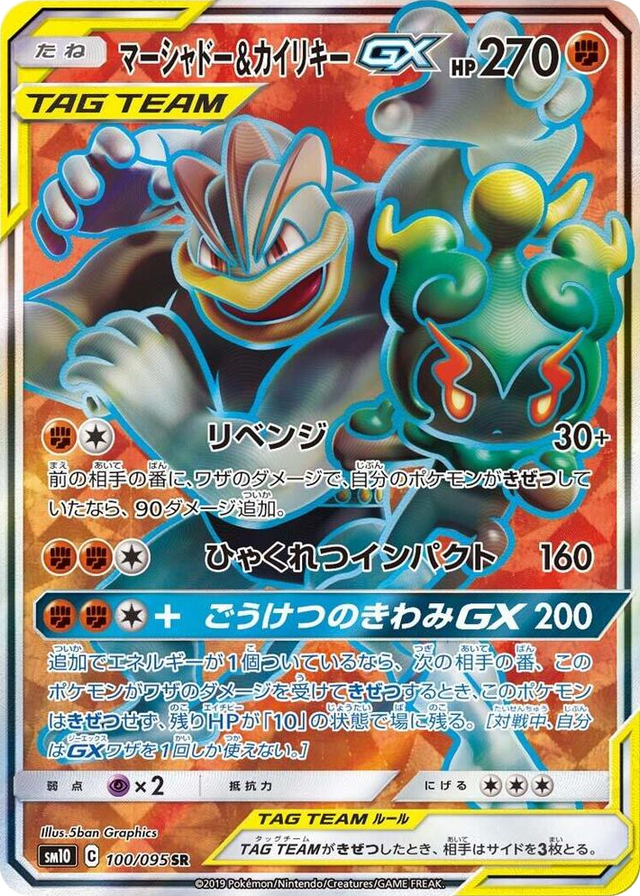 0100 Marshadow & Machamp GX Super Rare Double Blaze