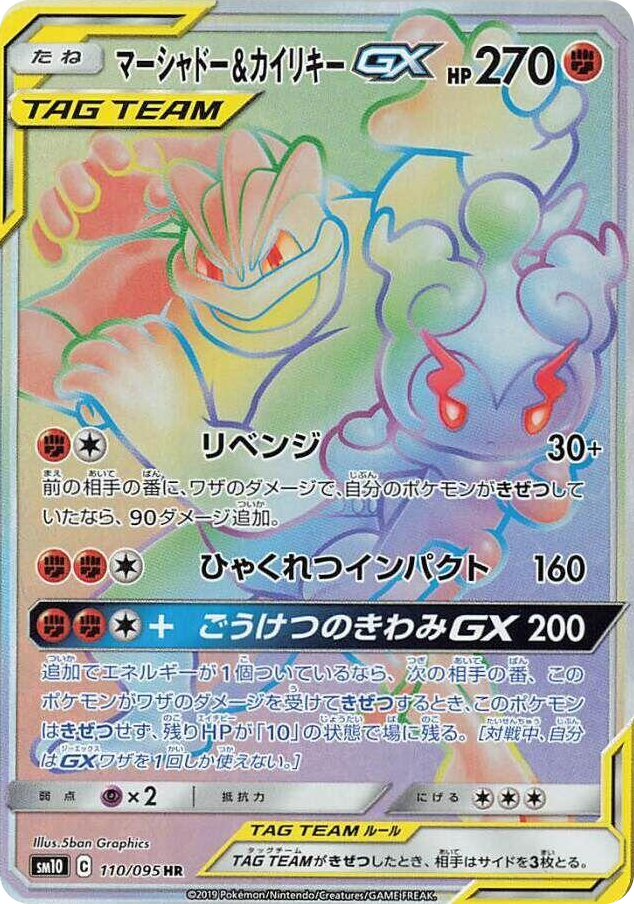 0110 Marshadow & Machamp GX Hyper Rare Double Blaze