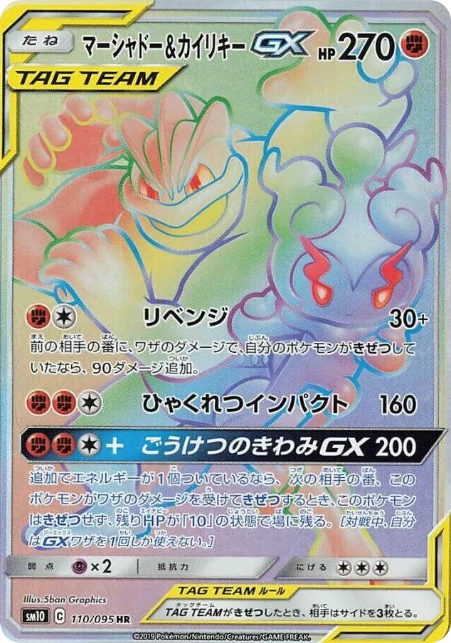 0110 Marshadow & Machamp GX Hyper Rare Double Blaze