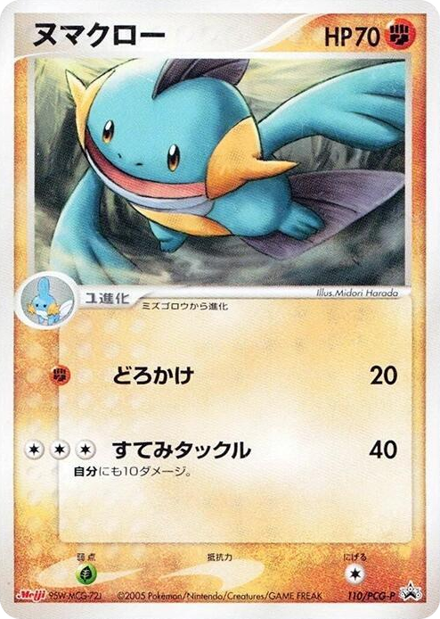 0110 Marshtomp - 110/PCG-P None PCG-P Promotional cards
