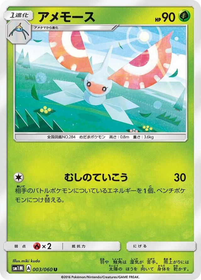 0003 Masquerain Uncommon Collection Moon