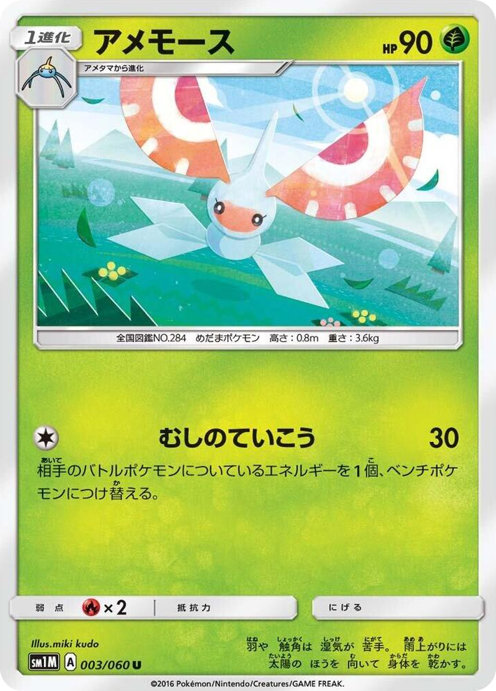 0003 Masquerain Uncommon Collection Moon