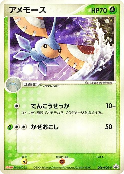 0006 Masquerain - 006/PCG-P None PCG-P Promotional cards