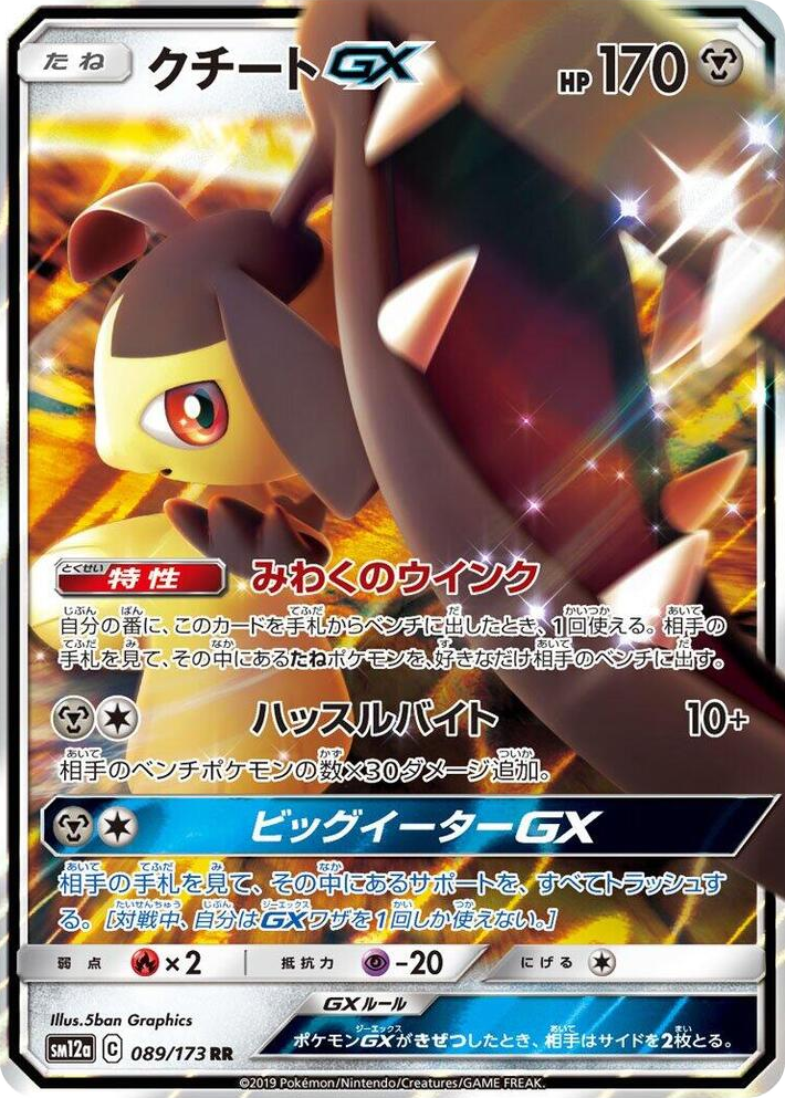 0089 Mawile GX Double Rare TAG TEAM GX: Tag All Stars