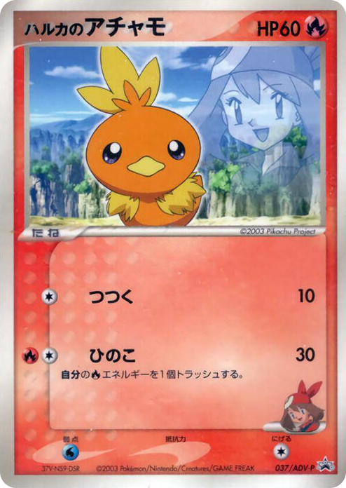 0037 May's Torchic - 037/ADV-P None ADV-P Promotional cards