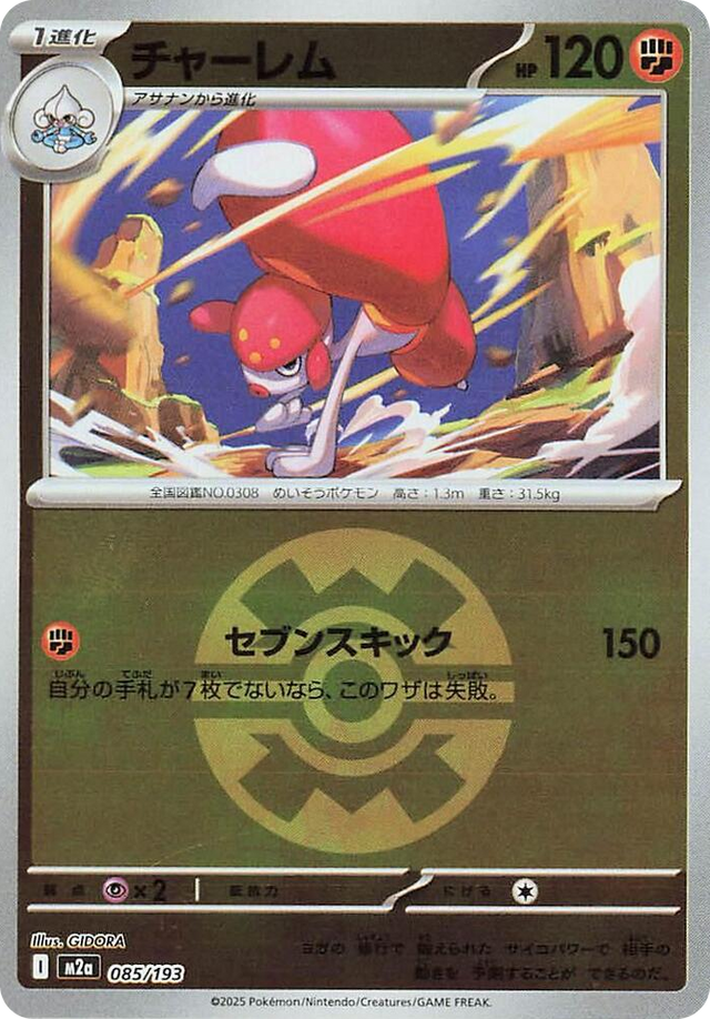 0085 Medicham - 085/193 (Quick Ball Pattern) High Class Pack: MEGA Dream ex