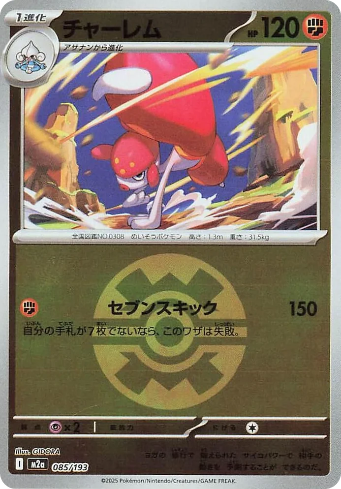 0085 Medicham - 085/193 (Quick Ball Pattern) High Class Pack: MEGA Dream ex