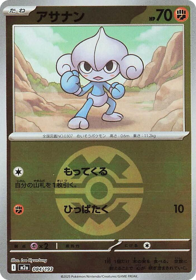 0084 Meditite (Quick Ball Pattern) High Class Pack: MEGA Dream ex