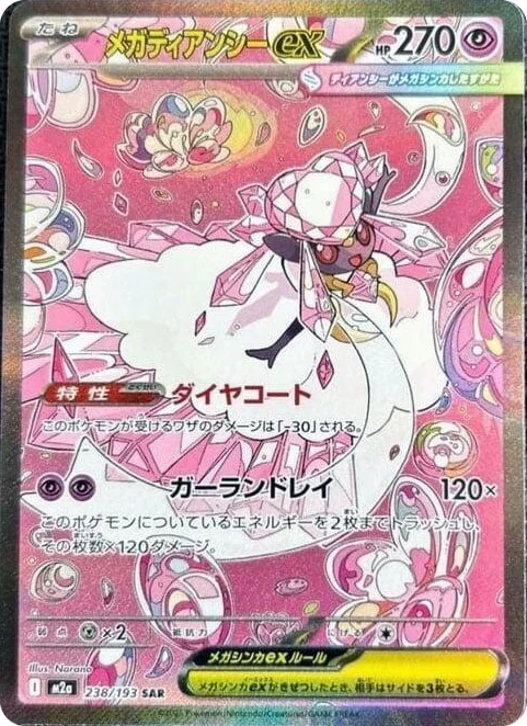 0238 Mega Diancie ex Special Art Rare High Class Pack: MEGA Dream ex