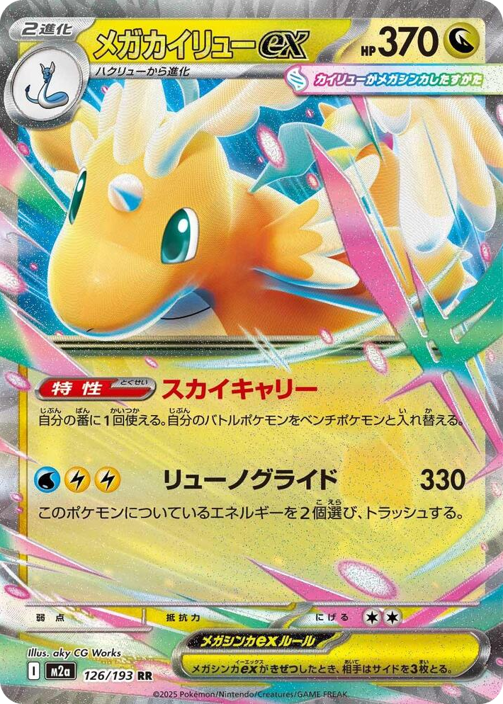 0126 Mega Dragonite ex Double Rare High Class Pack: MEGA Dream ex