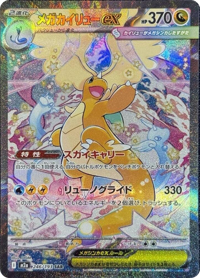 0246 Mega Dragonite ex Special Art Rare High Class Pack: MEGA Dream ex