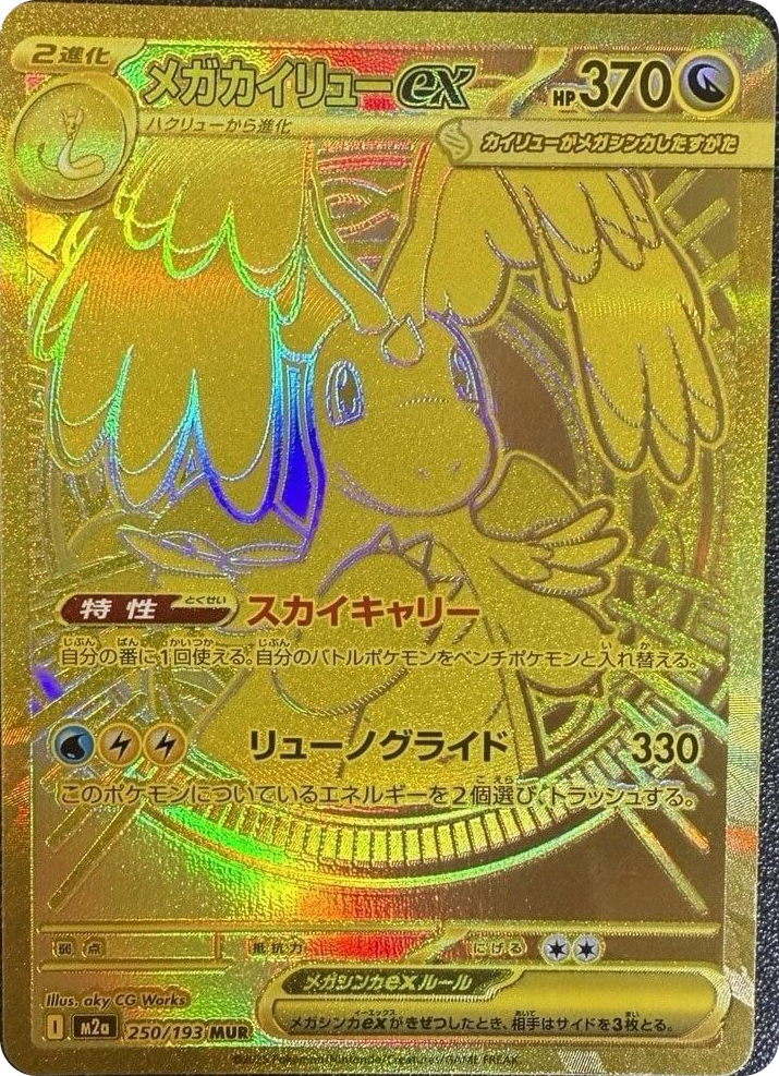 0250 Mega Dragonite ex Mega Ultra Rare High Class Pack: MEGA Dream ex