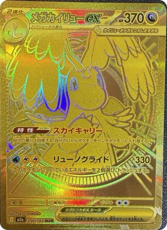 0250 Mega Dragonite ex Mega Ultra Rare High Class Pack: MEGA Dream ex