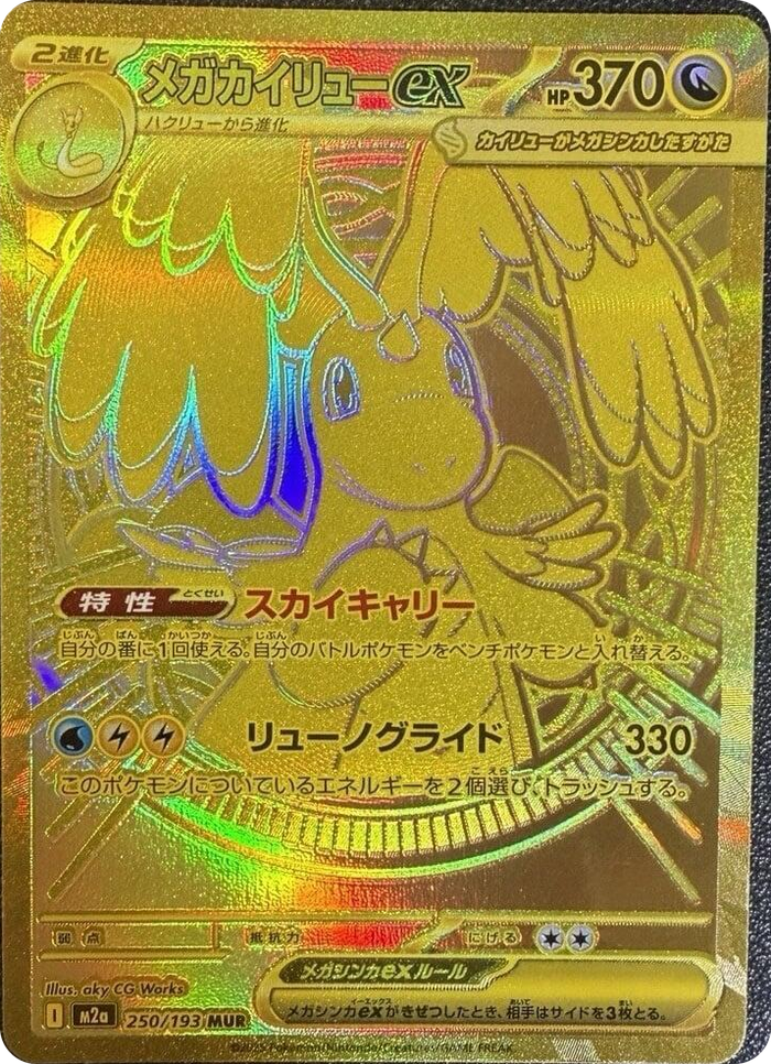 0250 Mega Dragonite ex Mega Ultra Rare High Class Pack: MEGA Dream ex