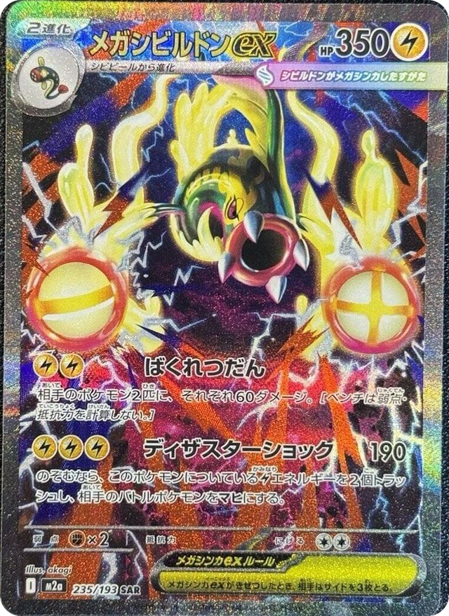 0235 Mega Eelektross ex Special Art Rare High Class Pack: MEGA Dream ex